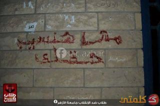 "Kami takkan sia-siakan hakmu," kata-kata ini ditulis dengan darah seorang syahhid di dinding asrama mahasiswa Al-Azhar (klmty)