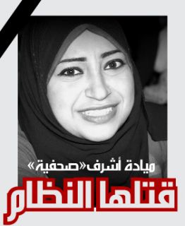 Wartawati Harian Al-Dostour, Mayadah Asyraf, tewas tertembak di bagian kepala (aljazeera)