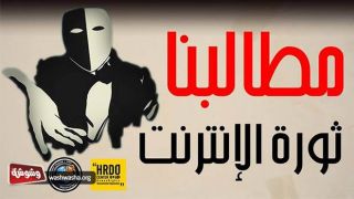 Revolusi internet lawan rezim kudeta Mesir. (islammemo.cc)