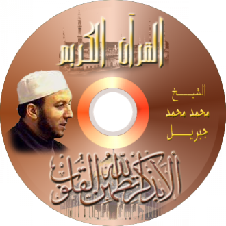 Foto Syaikh Muhammad Jibril dalam cd murattalnya.